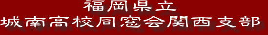 福岡県立城南高校同窓会関西支部