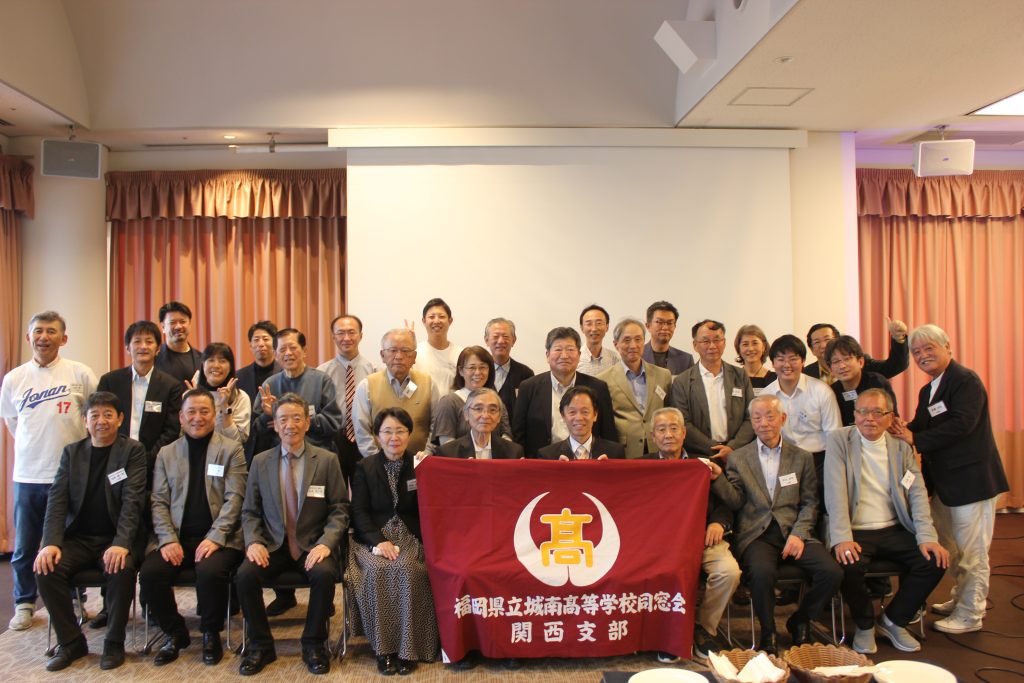 2025年度 福岡県立城南高校同窓会　関西支部総会・懇親会での集合写真